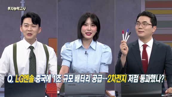 [투자능력고사] 주식남녀 / LG엔솔, 중국에 1조 규모 배터리 공급! 2차전지 저점 통과했나? 
