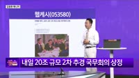 [생생한 주식쇼 생쇼] 2차 추경 수혜 기대… 웹케시 (053580) 주목