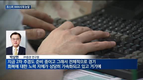 정책 기대감 업고 달린 코스피…3000시대 열릴까