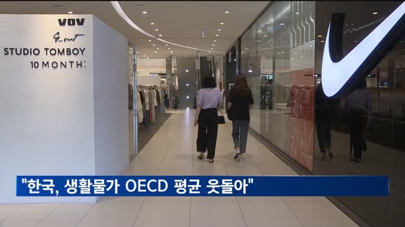 "한국, 의식주 물가 OECD 평균 웃돌아…소비 회복에 부담"