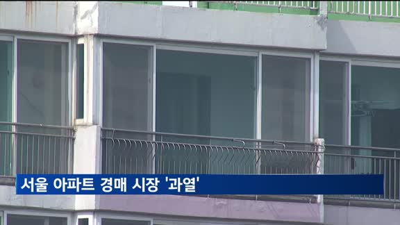 서울 아파트 경매 '과열'…감정가 넘는 낙찰 속출
