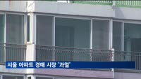 서울 아파트 경매 '과열'…감정가 넘는 낙찰 속출
