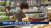 한은 "하반기 물가 1%대 후반 안정 전망"