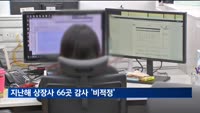 상장사 66곳 감사 '비적정'…2년 연속도 절반 넘어