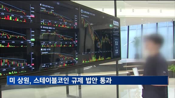 미 상원, 스테이블코인 규제 법안 통과…첫 입법 시도
