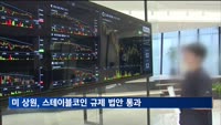 미 상원, 스테이블코인 규제 법안 통과…첫 입법 시도