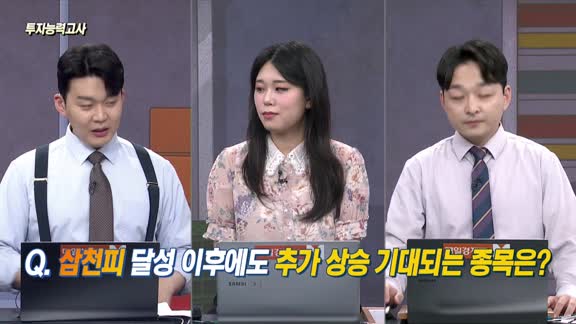 [투자능력고사] 주식남녀 / 삼천피 달성 이후에도 추가 상승 기대되는 종목은?