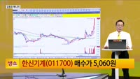 [생생한 주식쇼 생쇼] 한신기계 (011700) 신규 편입…ITS글로벌·KCT 등 목표가 상향