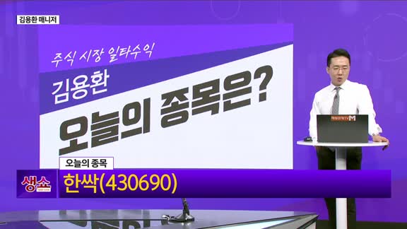 [생생한 주식쇼 생쇼] 한싹 (430690) 신규 공략…보안주 반등 기대