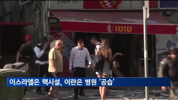 이스라엘 이란 핵시설 공습…이란, 병원에 미사일 반격