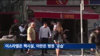 이스라엘 이란 핵시설 공습…이란, 병원에 미사일 반격