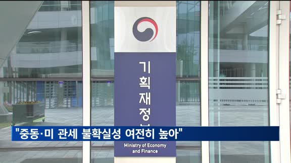 기재장관 대행 "중동·미국 관세 불확실성 여전히 높아"
