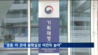 기재장관 대행 "중동·미국 관세 불확실성 여전히 높아"
