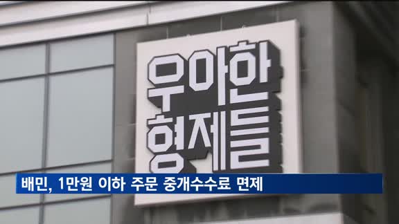 배민 "1만원 이하 주문 중개 수수료 전액 면제"