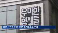 배민 "1만원 이하 주문 중개 수수료 전액 면제"