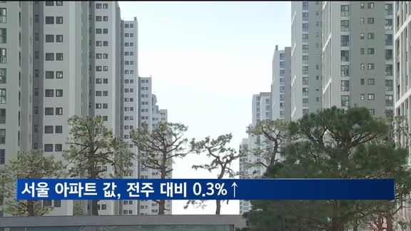 서울 아파트값 주간 상승률 2018년 9월 이후 최고