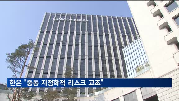 한은 "지정학적 리스크 크게 높아져…시장 상황 면밀히 점검"