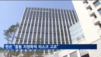 한은 "지정학적 리스크 크게 높아져…시장 상황 면밀히 점검"