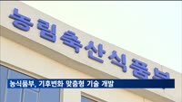 농식품부, 기후변화 대응 맞춤형 재배기술 개발 추진