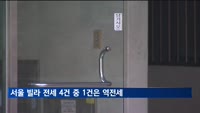 서울 빌라 전세 4건 중 1건은 '역전세'…강서구 497만원↓