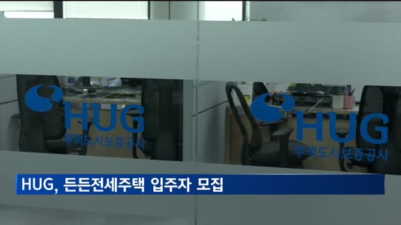 HUG, 수도권서 600가구 규모 든든전세주택 입주자 모집
