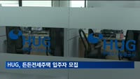 HUG, 수도권서 600가구 규모 든든전세주택 입주자 모집