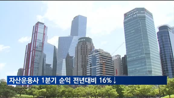 자산운용사 1분기 순이익 16% 감소…적자회사 비중 54.3%
