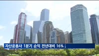 자산운용사 1분기 순이익 16% 감소…적자회사 비중 54.3%