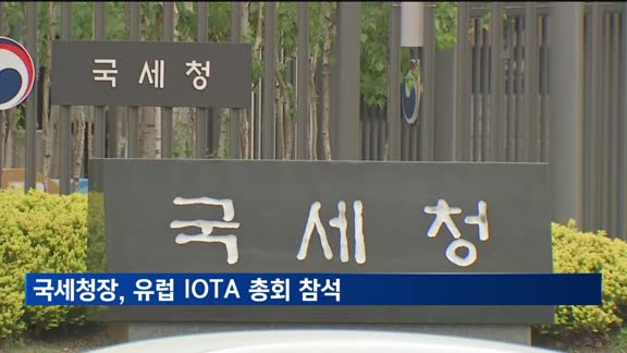 강민수 국세청장, 유럽 조세행정협의기구 총회 참석