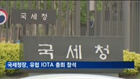 강민수 국세청장, 유럽 조세행정협의기구 총회 참석