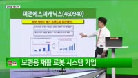 [생생한 주식쇼 생쇼] 로봇 섹터 재조명에 '피앤에스미케닉스 (046940)' 편입…목표가 15,250원