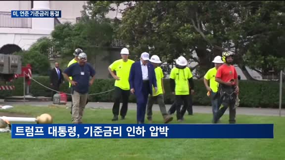 미 연준, 기준금리 또 동결…물가는 오르고 성장은 둔화 전망