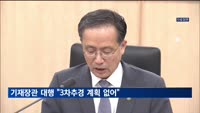 기재장관 대행 "현재 3차추경 계획 없어"