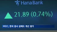 MSCI, 한국 증시 공매도 개선 평가