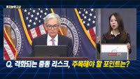 [투자능력고사] 주식남녀 / 격화되는 중동 리스크, 주목해야 할 포인트는? 