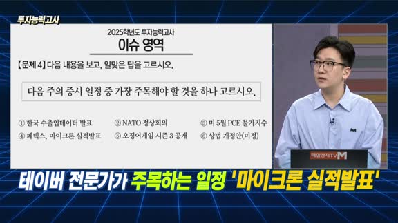 [투자능력고사] 주식남녀 / 주목해야 할 다음 주 일정은?