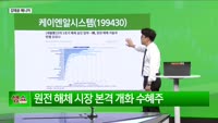 [생생한 주식쇼 생쇼] 케이엔알시스템 (199430), 원전 해체·로봇 모멘텀 부각