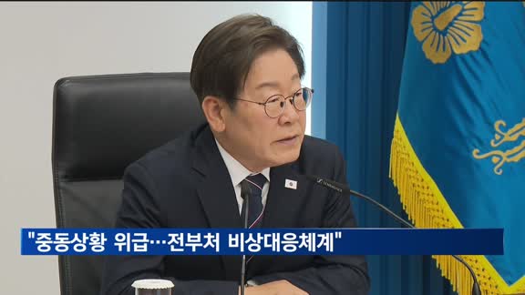 이 대통령 "중동상황 위급…전부처 비상대응체계"