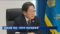 이 대통령 "중동상황 위급…전부처 비상대응체계"