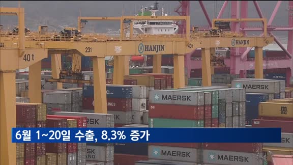 6월 1~20일 수출, 8.3% 증가…무역수지 26억 달러 흑자