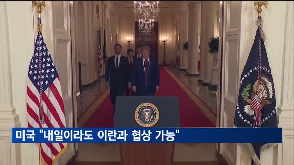 미국 "이란 핵개발 저지 위한 조치…내일이라도 협상 가능"