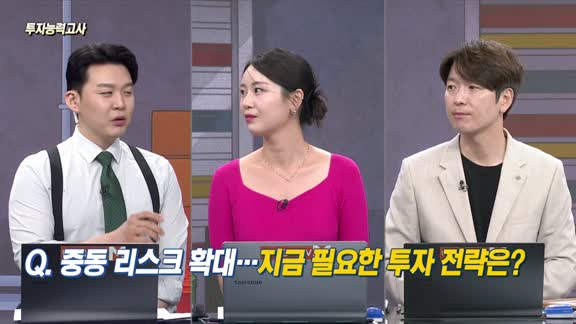 [투자능력고사] 주식남녀 / 중동 리스크 확대… 지금 필요한 투자 전략은?
