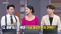 [투자능력고사] 주식남녀 / 중동 리스크 확대… 지금 필요한 투자 전략은?