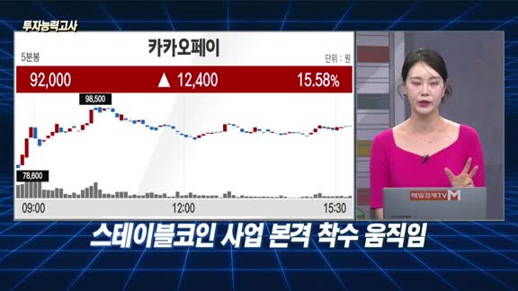 [투자능력고사] 주식남녀 / ‘스테이블코인’ 신규 진입 유효한 종목은?