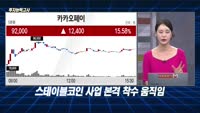 [투자능력고사] 주식남녀 / ‘스테이블코인’ 신규 진입 유효한 종목은?