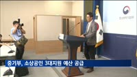 중기부, 소상공인 3대지원 예산 공급