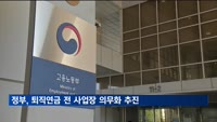 정부, 퇴직연금 전 사업장 의무화 추진
