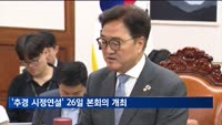 여야, '추경 시정연설' 26일 본회의 개최