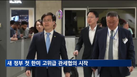새 정부 첫 한미 고위급 관세협의 시작
