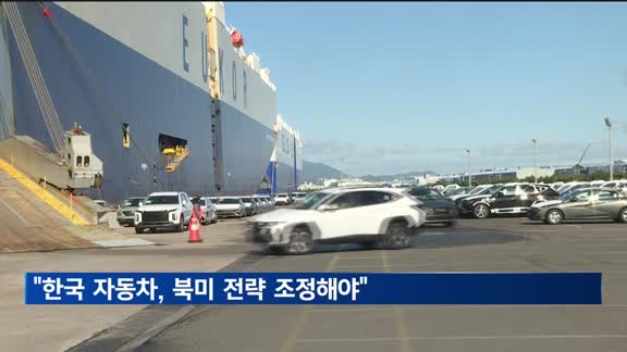 "한국 자동차, 북미 수출·생산 전략 조정해야"